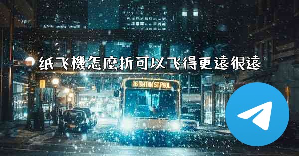 纸飞機怎麼折可以飞得更遠很遠