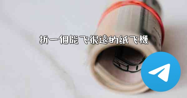 折一個能飞很遠的纸飞機