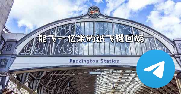 能飞一亿米的纸飞機回旋