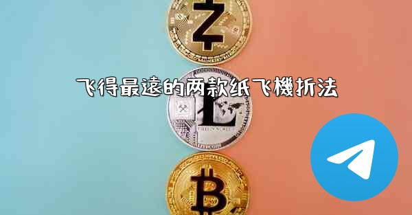 飞得最遠的两款纸飞機折法