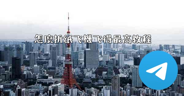 <b>怎麼折纸飞機飞得最高教程</b>