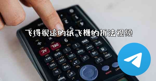 <b>飞得很遠的纸飞機的折法视频</b>