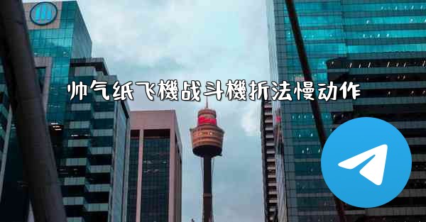 帅气纸飞機战斗機折法慢动作