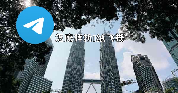 怎麼样折叠纸飞機