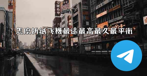 <b>怎麼折纸飞機最遠最高最久最平衡</b>