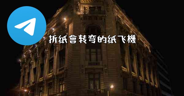 折纸會转弯的纸飞機