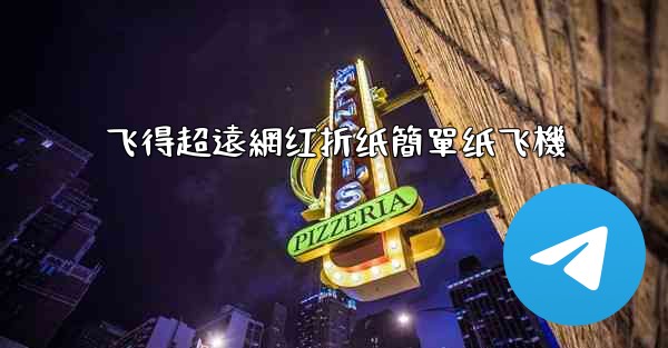 飞得超遠網红折纸簡單纸飞機