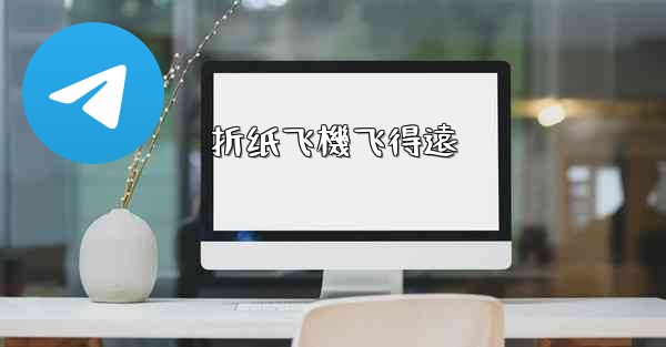 <b>折纸飞機飞得遠</b>