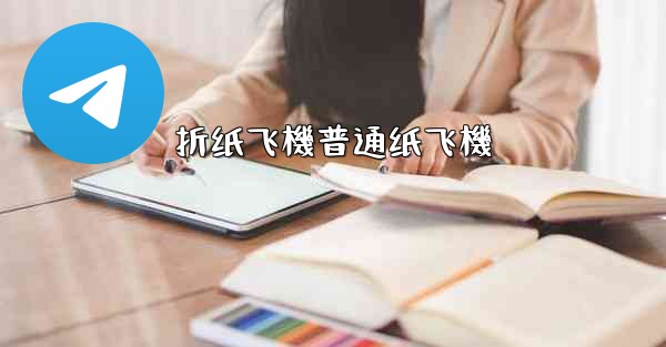 折纸飞機普通纸飞機