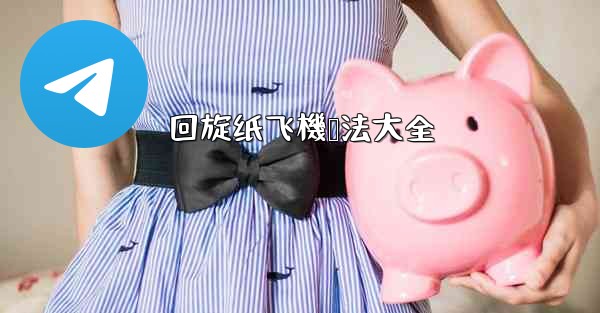 回旋纸飞機叠法大全