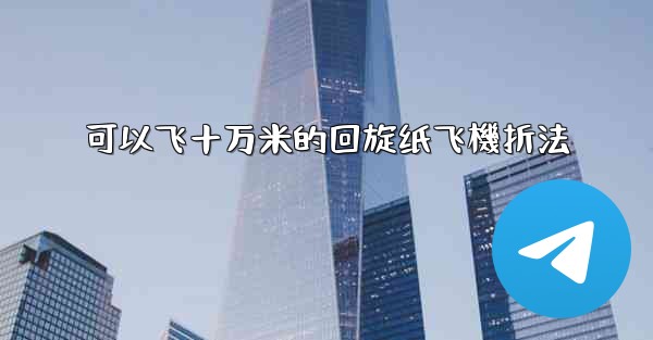 可以飞十万米的回旋纸飞機折法