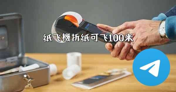 纸飞機折纸可飞100米