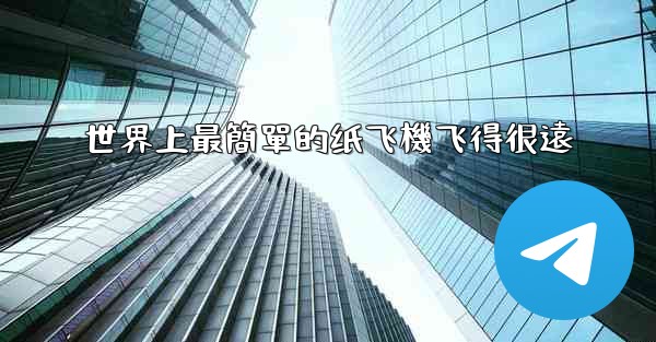 <b>世界上最簡單的纸飞機飞得很遠</b>