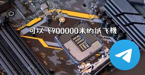 <b>可以飞900000米的纸飞機</b>