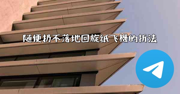 随便扔不落地回旋纸飞機的折法