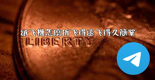 纸飞機怎麼折飞得遠飞得久簡單