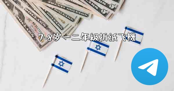 <b>7-8岁一二年級折纸飞機</b>