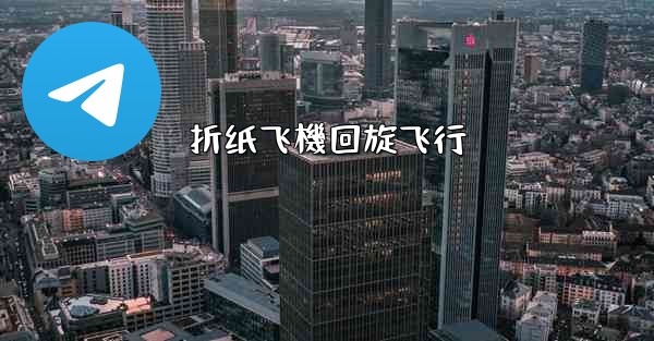 折纸飞機回旋飞行