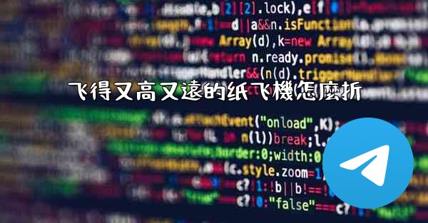 飞得又高又遠的纸飞機怎麼折