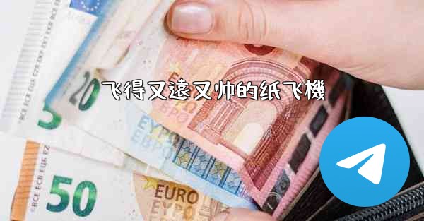 飞得又遠又帅的纸飞機