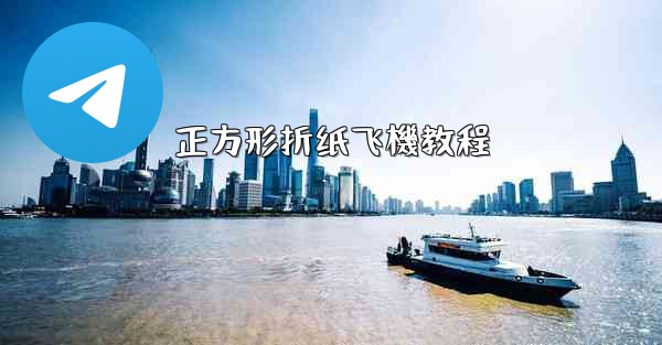 正方形折纸飞機教程