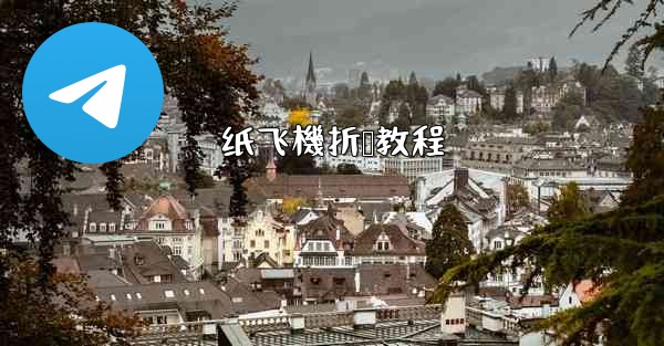 纸飞機折叠教程