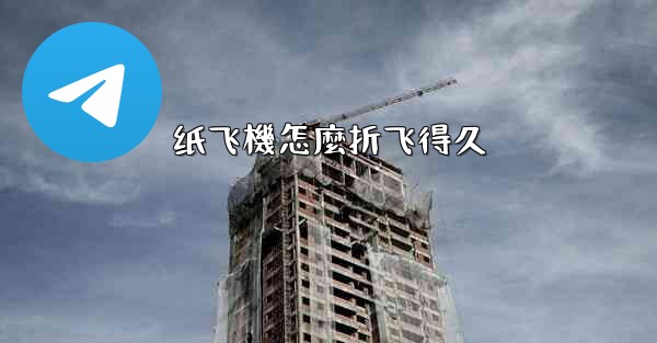 纸飞機怎麼折飞得久