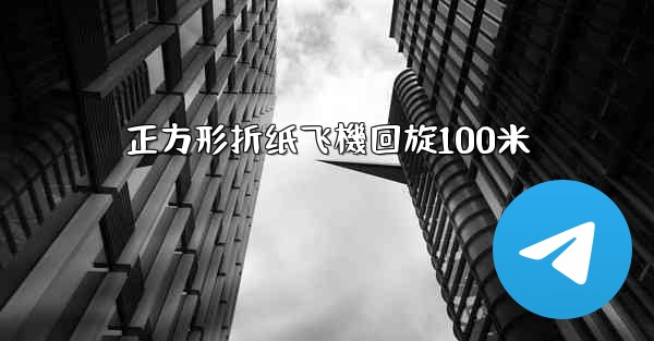 <b>正方形折纸飞機回旋100米</b>