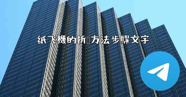纸飞機的折叠方法步驟文字