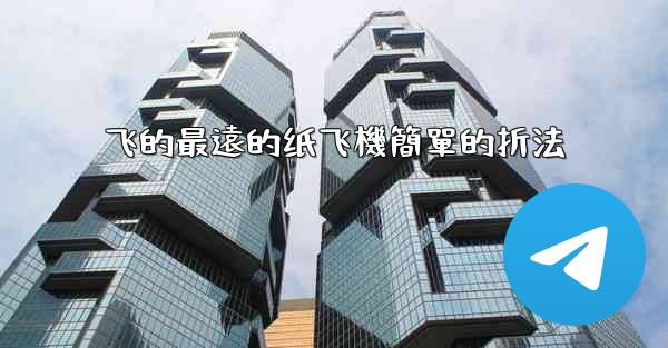飞的最遠的纸飞機簡單的折法