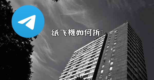 纸飞機如何折叠