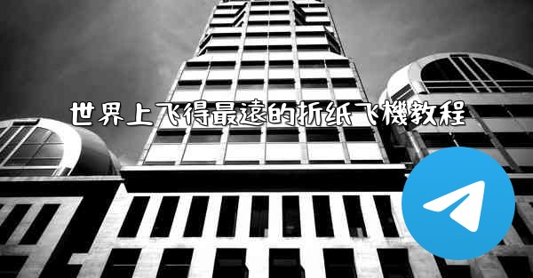 世界上飞得最遠的折纸飞機教程