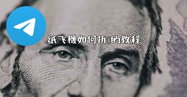 纸飞機如何折叠的教程