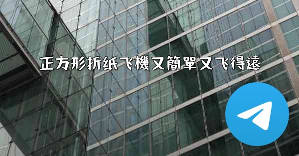 正方形折纸飞機又簡單又飞得遠