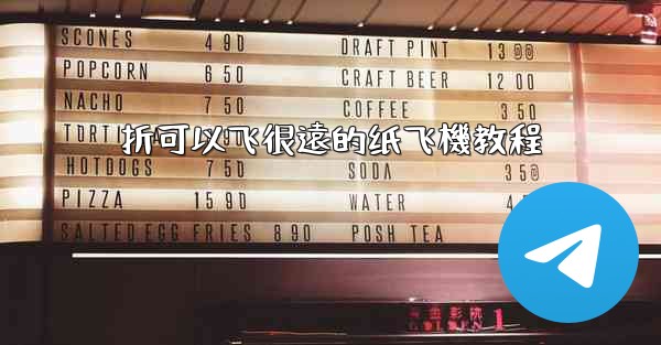 折可以飞很遠的纸飞機教程