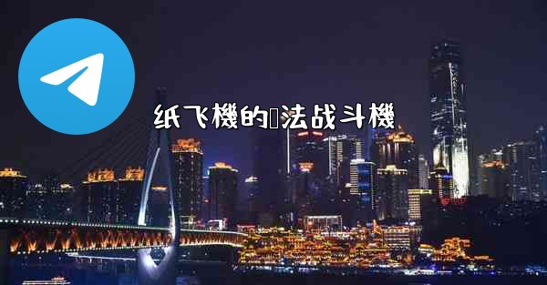 纸飞機的叠法战斗機