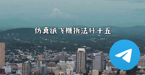 仿真纸飞機折法歼十五