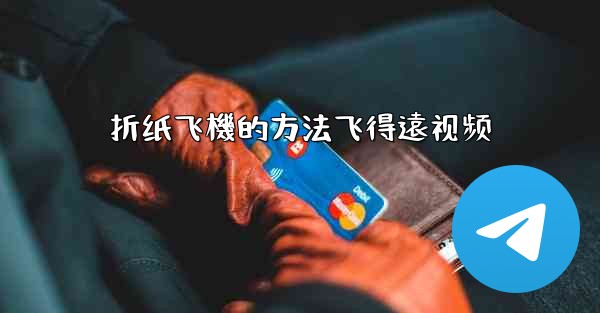 折纸飞機的方法飞得遠视频