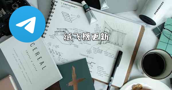 纸飞機更新