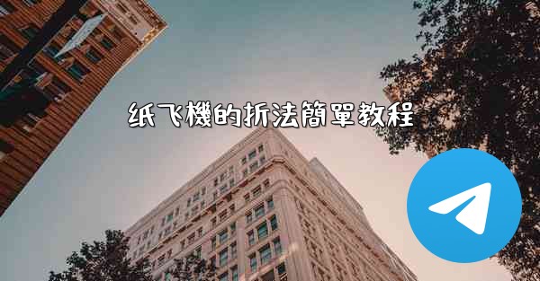 纸飞機的折法簡單教程