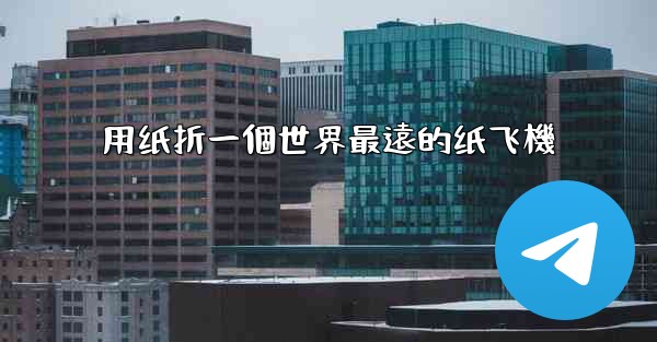 用纸折一個世界最遠的纸飞機