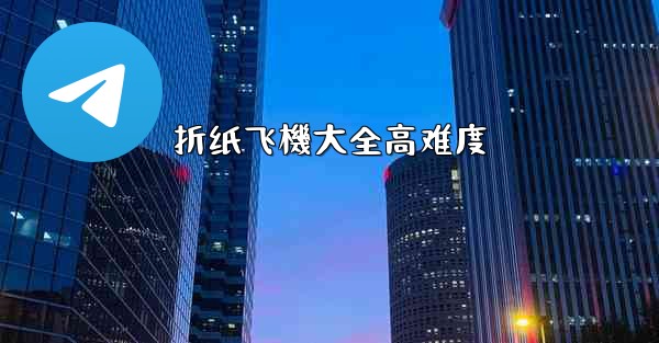 折纸飞機大全高难度