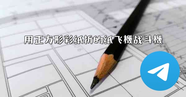 <b>用正方形彩纸折的纸飞機战斗機</b>