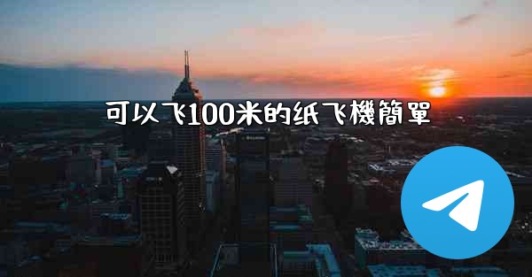 可以飞100米的纸飞機簡單
