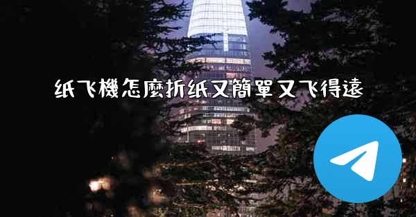 <b>纸飞機怎麼折纸又簡單又飞得遠</b>