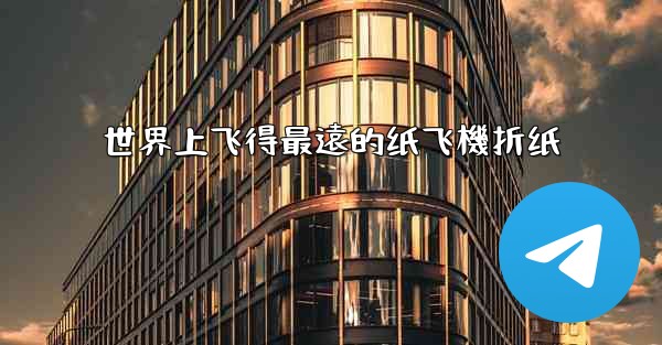 世界上飞得最遠的纸飞機折纸