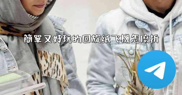 <b>簡單又好玩的回旋纸飞機怎麼折</b>