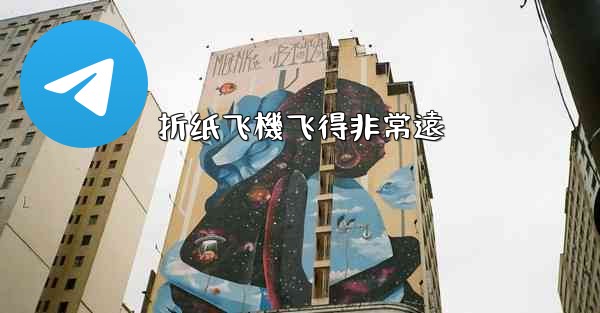 <b>折纸飞機飞得非常遠</b>