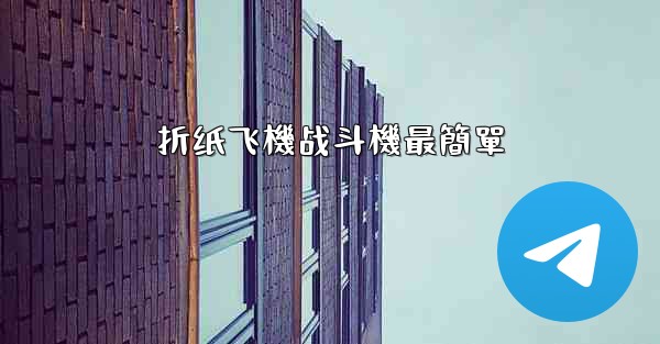 折纸飞機战斗機最簡單