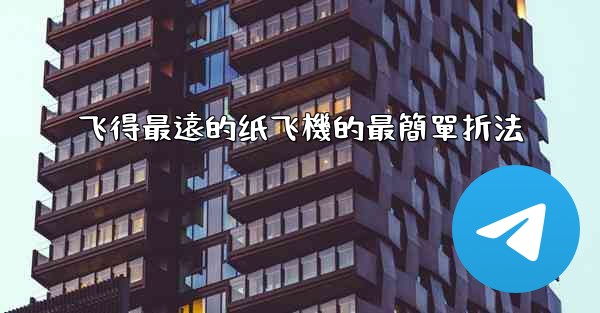 飞得最遠的纸飞機的最簡單折法